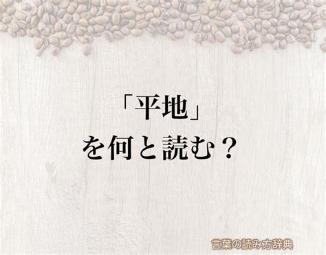 平地|平地（へいち）とは？ 意味・読み方・使い方をわかりやすく解。